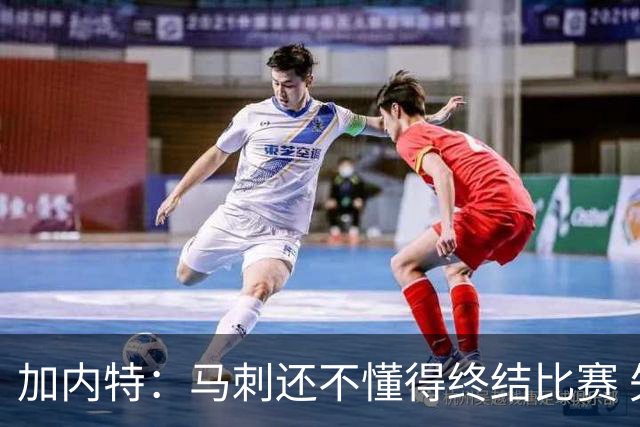 加内特：马刺还不懂得终结比赛 失利能让人学到东西