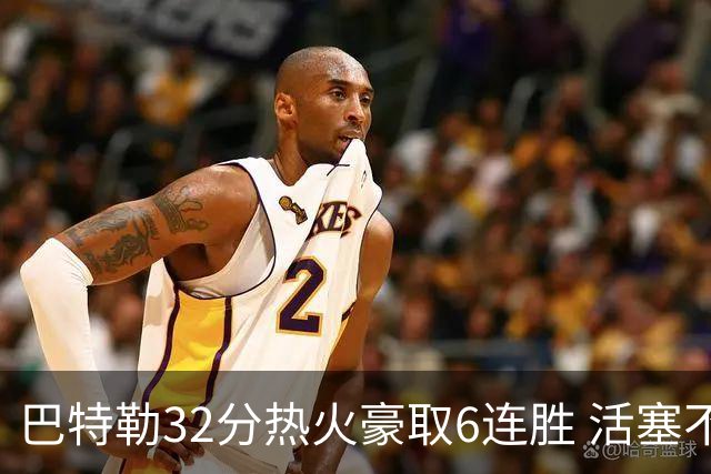 巴特勒32分热火豪取6连胜 活塞不敌老鹰9连败