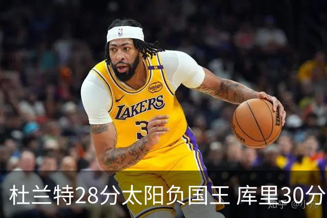 杜兰特28分太阳负国王 库里30分勇士斩获4连胜