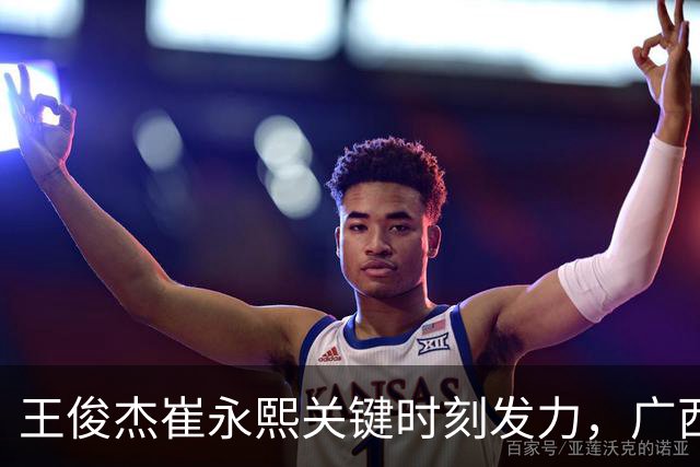 王俊杰崔永熙关键时刻发力，广西3球员给力，中国男篮胜澳大利亚