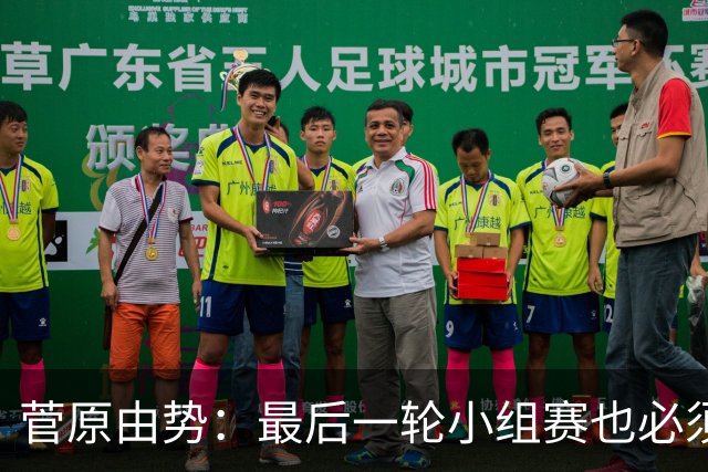 菅原由势：最后一轮小组赛也必须赢，任何一场国家队比赛都不能输