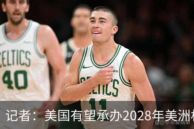 记者：美国有望承办2028年美洲杯，赛事时间可能会与奥运会冲突