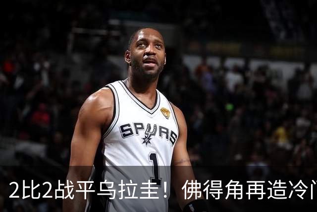 2比2战平乌拉圭！佛得角再造冷门，手握出线主动权